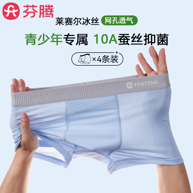 芬腾A类青少年无痕冰丝抗菌内裤