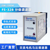 FS32B分体式 电机调速器6W 200W控制交流单相220V马达正反转带底座
