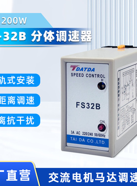 FS32B分体式电机调速器6W-200W控制交流单相220V马达正反转带底座