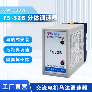 FS32B分体式电机调速器6W-200W控制交流单相220V马达正反转带底座
