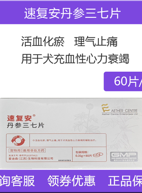 爱迪森速复安丹参三七片活血化瘀理气止痛狗犬充血性心力肥大衰竭