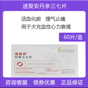 爱迪森速复安丹参三七片活血化瘀理气止痛狗犬充血性心力肥大衰竭