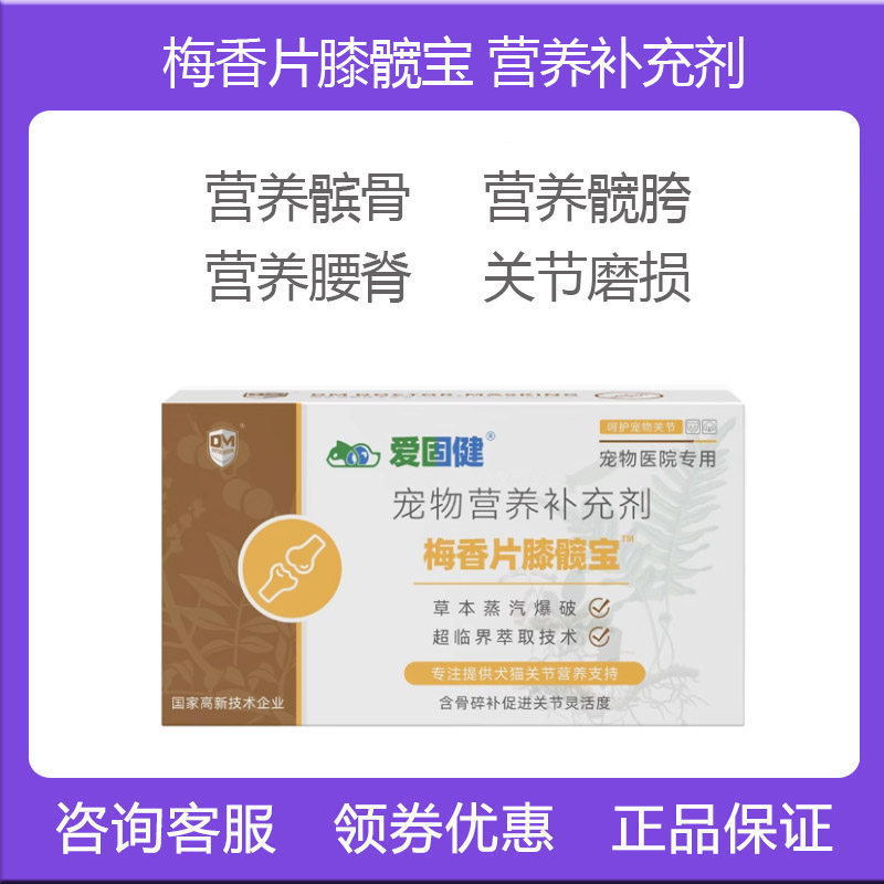 梅香片膝髋宝宠物狗颈椎脊椎炎关节炎神经炎腿瘸老年关节髌骨脱位,宠物/宠物食品及用品,狗特色保健品,淘宝优惠券,粉丝福利购,淘宝优惠卷