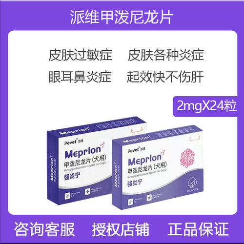 派维甲泼尼龙片猫狗抗过敏宠物
