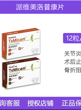 美洛昔康片宠物止痛药猫狗止疼药