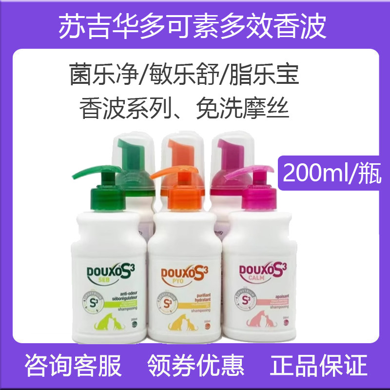 法国诗华苏吉华多可素菌乐净多效香波免洗摩丝宠物狗猫咪皮肤洗护