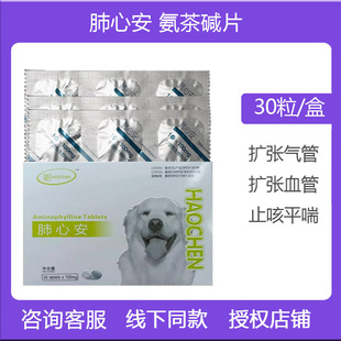 狗狗肺心安犬猫氨茶碱片咳嗽气喘心脏肥大气管炎平喘心衰水肿止喘