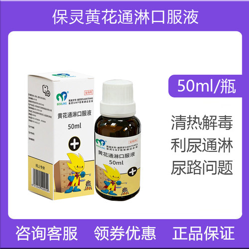 保灵黄花通淋口服液尿血尿路