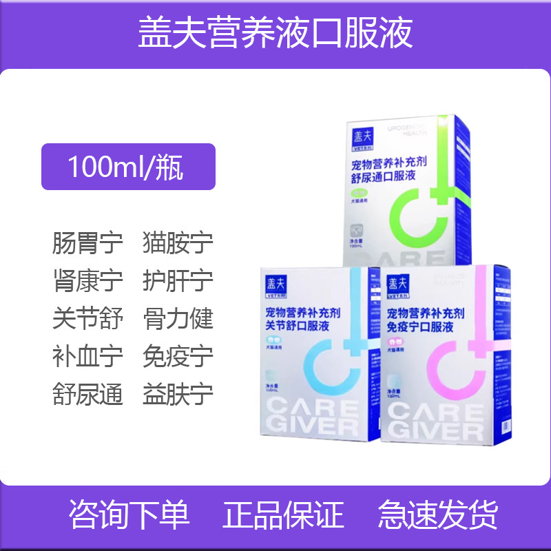 盖夫营养液口服液肠胃宁舒尿通补血宁咳舒宁关节舒猫安宁益肤肾康
