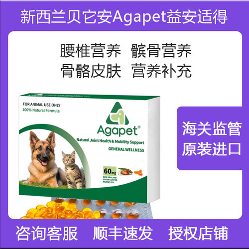 新西兰贝它安Agapet益安适得