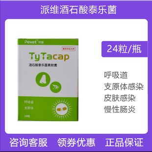 派维泰利维酒石酸泰乐菌素犬猫呼吸道感染子宫蓄脓抗菌消炎皮肤病