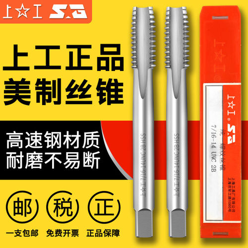 上海工具厂机用螺纹丝锥美制