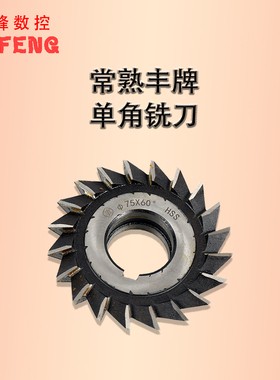丰牌单角铣刀 角度铣刀 常熟量具刃具厂 60*45 75*90 75*45 75*60