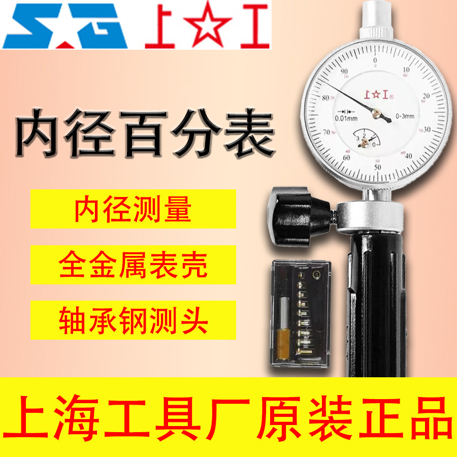 上工内径百分表指示表量缸表标杆测内孔 5-10 10-18 35-50 50-100