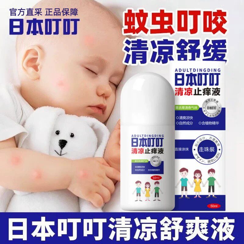 正品日本叮叮清凉止痒液婴儿宝宝