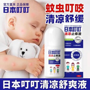 正品日本叮叮清凉止痒液婴儿宝宝