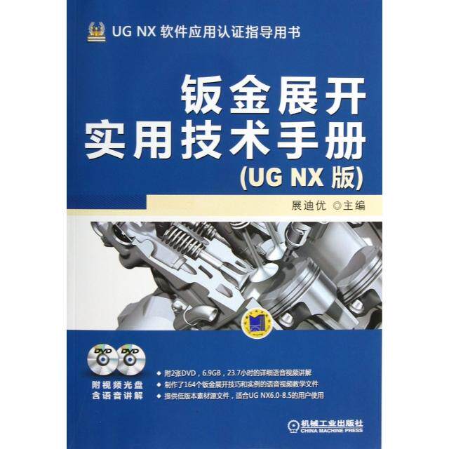 正版钣金展开实用技术手册(附光盘UG NX版UG NX软件应用认指导用书)