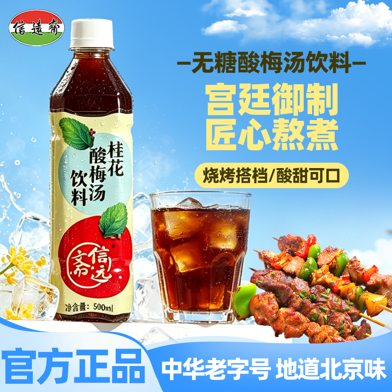 中华老字号老北京信远斋桂花酸梅汤饮料500ml*15瓶塑料瓶火锅伴侣