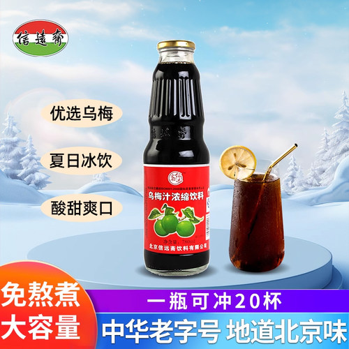 中华老字号信远斋酸梅膏餐饮10倍