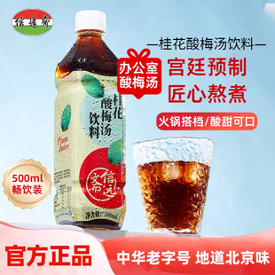 正宗老北京 中华老字号信远斋桂花酸梅汤饮料500ml*5瓶塑料瓶