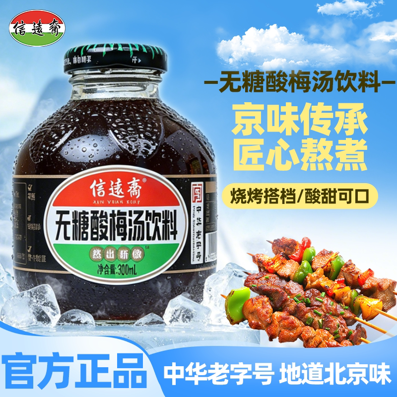 中华老字号北京信远斋无糖桂花酸梅汤饮料0脂0卡饮料酸梅汁乌梅汁