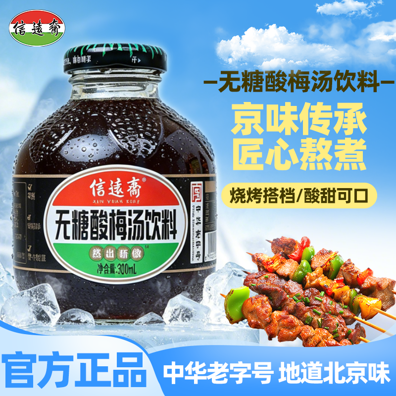 中华老字号 正宗老北京信远斋无糖桂花酸梅汤饮料0糖0脂0卡饮料