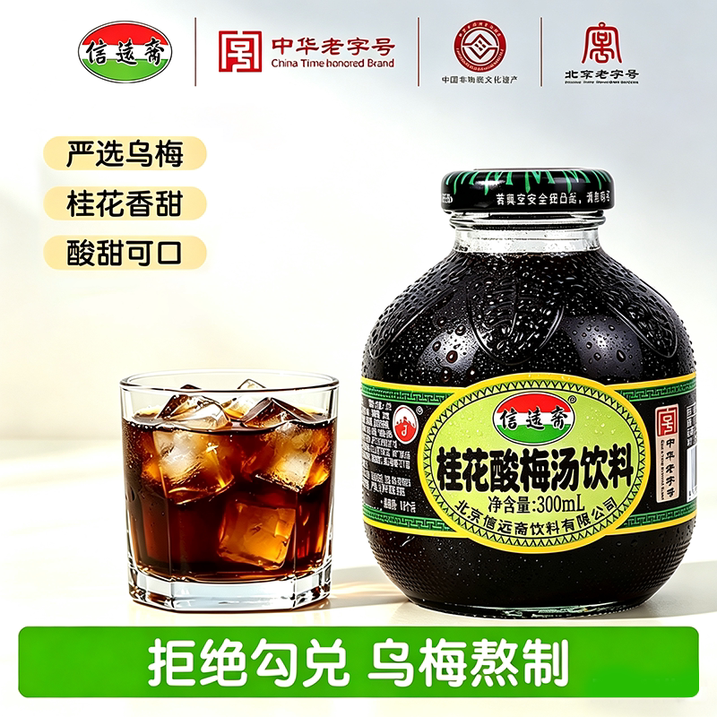 中华老字号信远斋桂花酸梅汤酸梅汁乌梅汁饮料300ml*12瓶整箱正宗