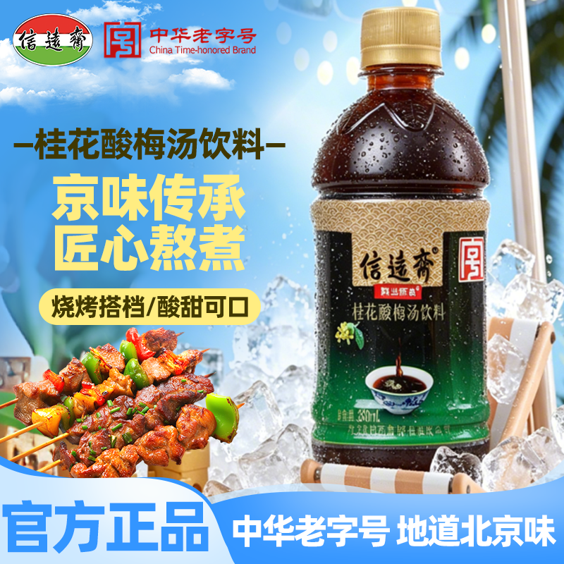 中华老字号 正宗老北京信远斋整箱桂花酸梅汤饮料塑料瓶装大容量