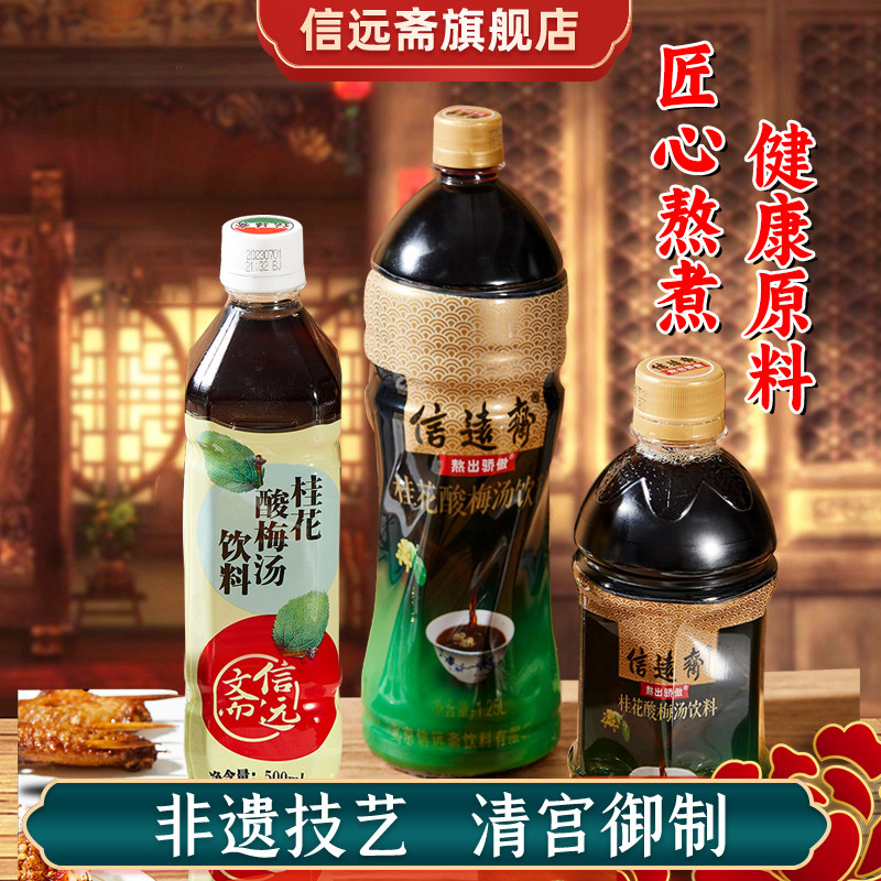 中华老字号 正宗老北京信远斋整箱桂花酸梅汤饮料塑料瓶装大容量