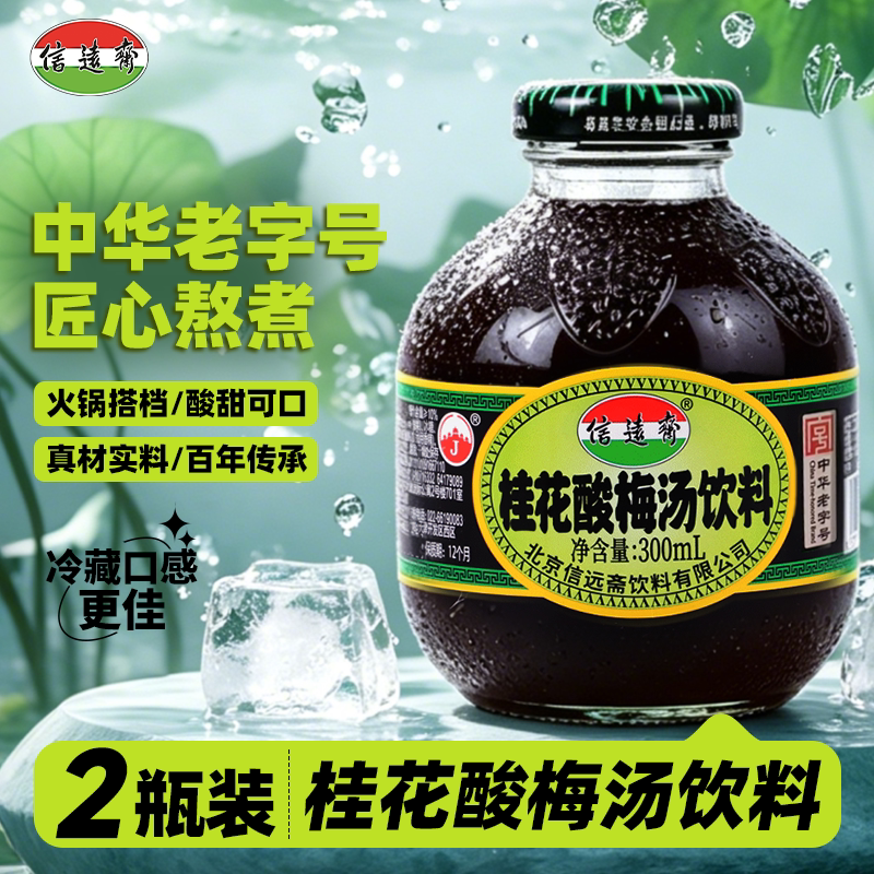 中华老字号正宗北京信远斋桂花酸梅汤商用乌梅汁300ml*2瓶酸梅汁