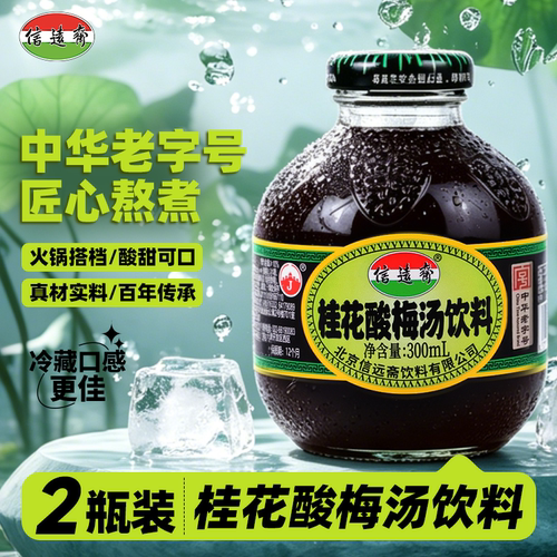 中华老字号信远斋桂花酸梅汤