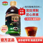 中华老字号 老北京信远斋桂花酸梅汤乌梅汁饮料整箱便携装