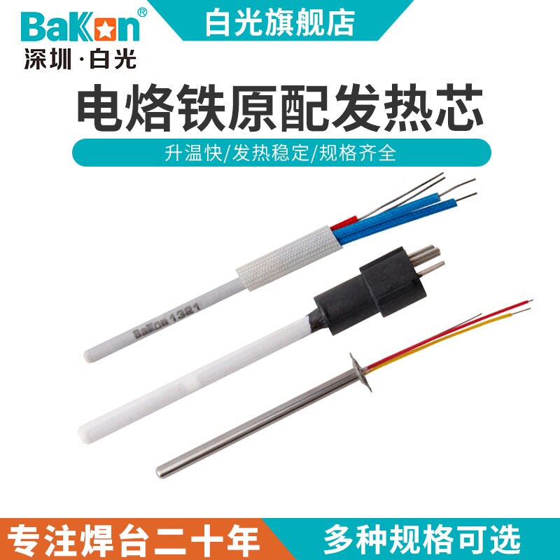 Bakon白光发热芯传感器