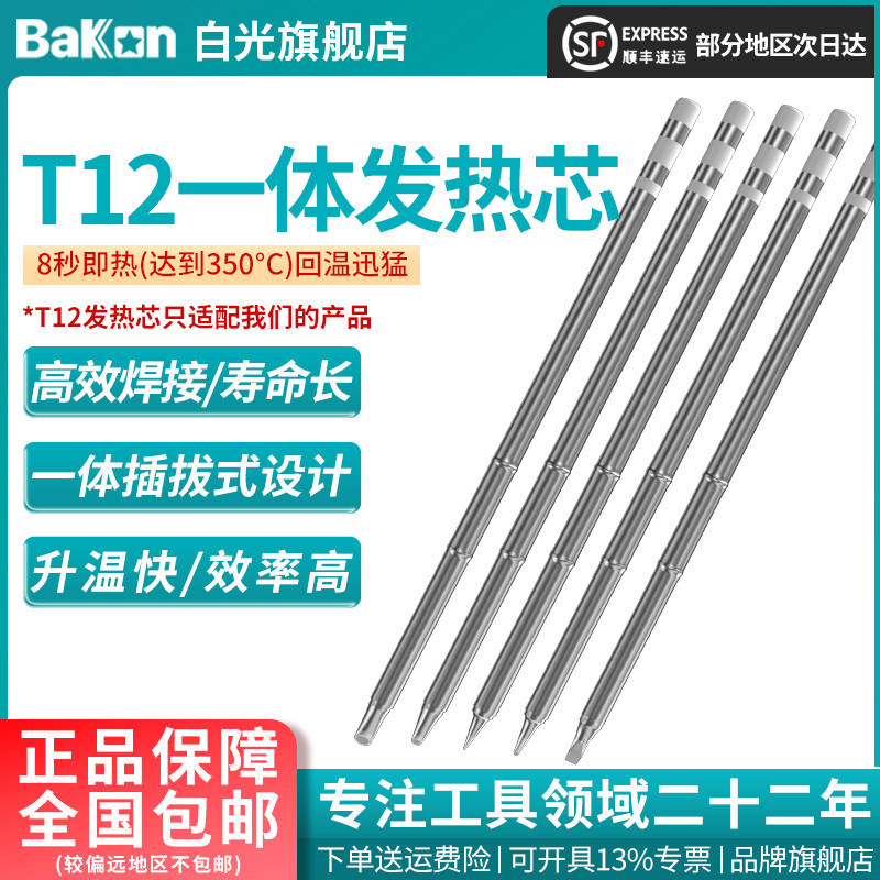 Bakon白光烙铁头T12系列烙铁