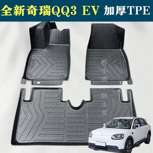 2026款全新奇瑞QQ3 EV新能源纯电加厚升级双层丝圈TPE全包围脚垫