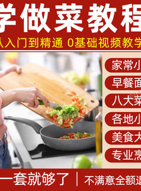 学做菜视频教程厨艺课程零基础厨师烹饪教学八大菜系美食炒菜做饭