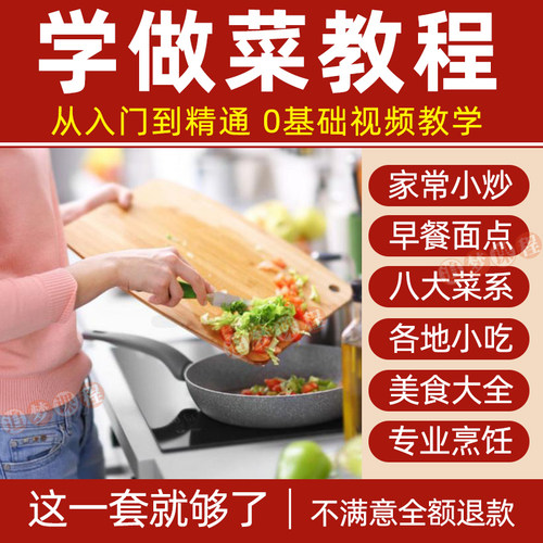 学做菜视频教程厨艺课程零基础厨师烹饪教学八大菜系美食炒菜做饭