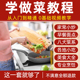 学做菜视频教程厨艺课程零基础厨师烹饪教学八大菜系美食炒菜做饭