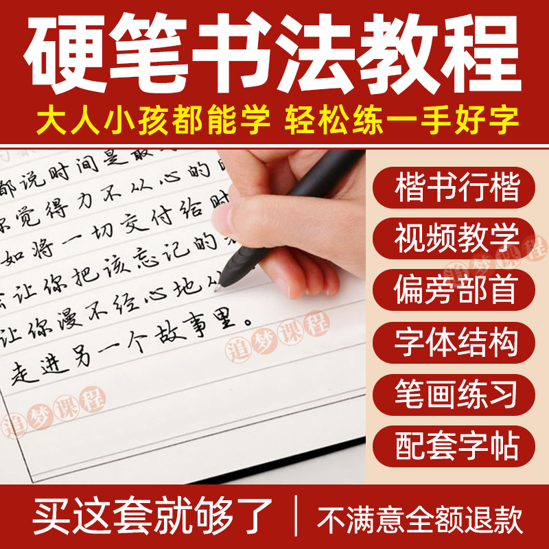 硬笔书法教程小学生练字课程少儿童成人行书楷书入门教学视频教案 教育培训 生活文艺兴趣培训 原图主图