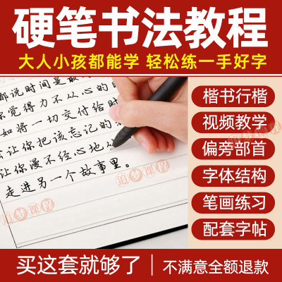 硬笔书法教程小学生练字课程少儿童成人行书楷书入门教学视频教案