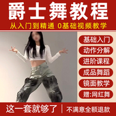 爵士舞视频教程零基础教学习基本功成品舞蹈网红跳舞韩舞培训课程