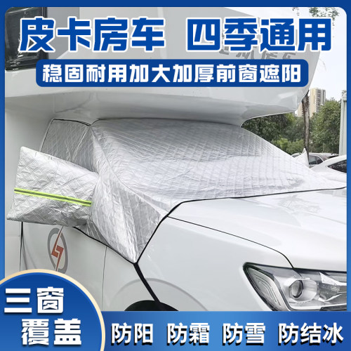 长城自由炮览众c7大通皮卡房车专用汽车遮阳前挡风玻璃雪挡车衣罩