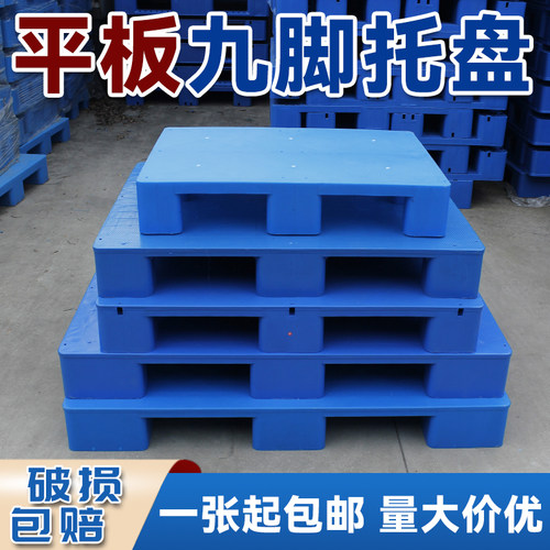 塑料托盘平板九脚防潮垫板地垫