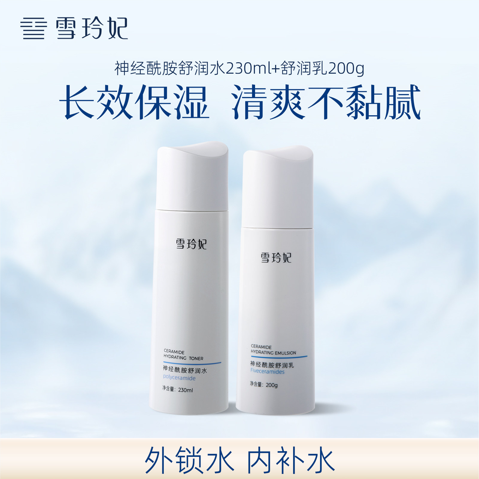 雪玲妃神经酰胺水乳套装
