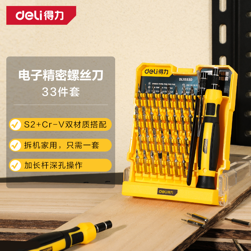得力工具多功能精密33件套装螺丝