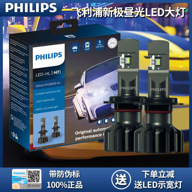 飞利浦超亮汽车led改装前大灯