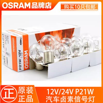欧司朗汽车灯泡12V24V车灯7506平脚刹车灯倒车灯P21W后雾灯转向灯