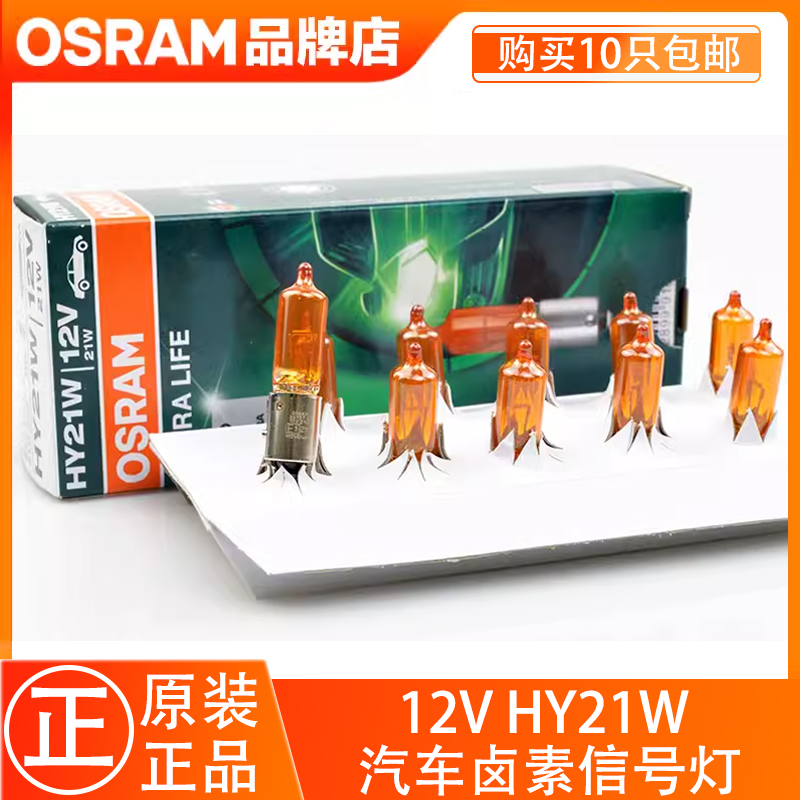 欧司朗转向灯HY21W适用长安悦翔V3V5奇瑞E3标致308沃尔沃S60XC90