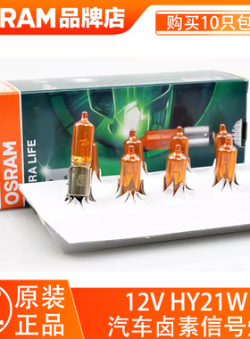欧司朗转向灯HY21W适用长安悦翔V3V5奇瑞E3标致308沃尔沃S60XC90