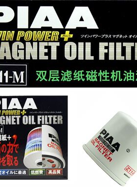 PIAA Z11-M双滤磁环机油格 适用于奥拓雨燕天语锋驭凯泽西吉姆尼